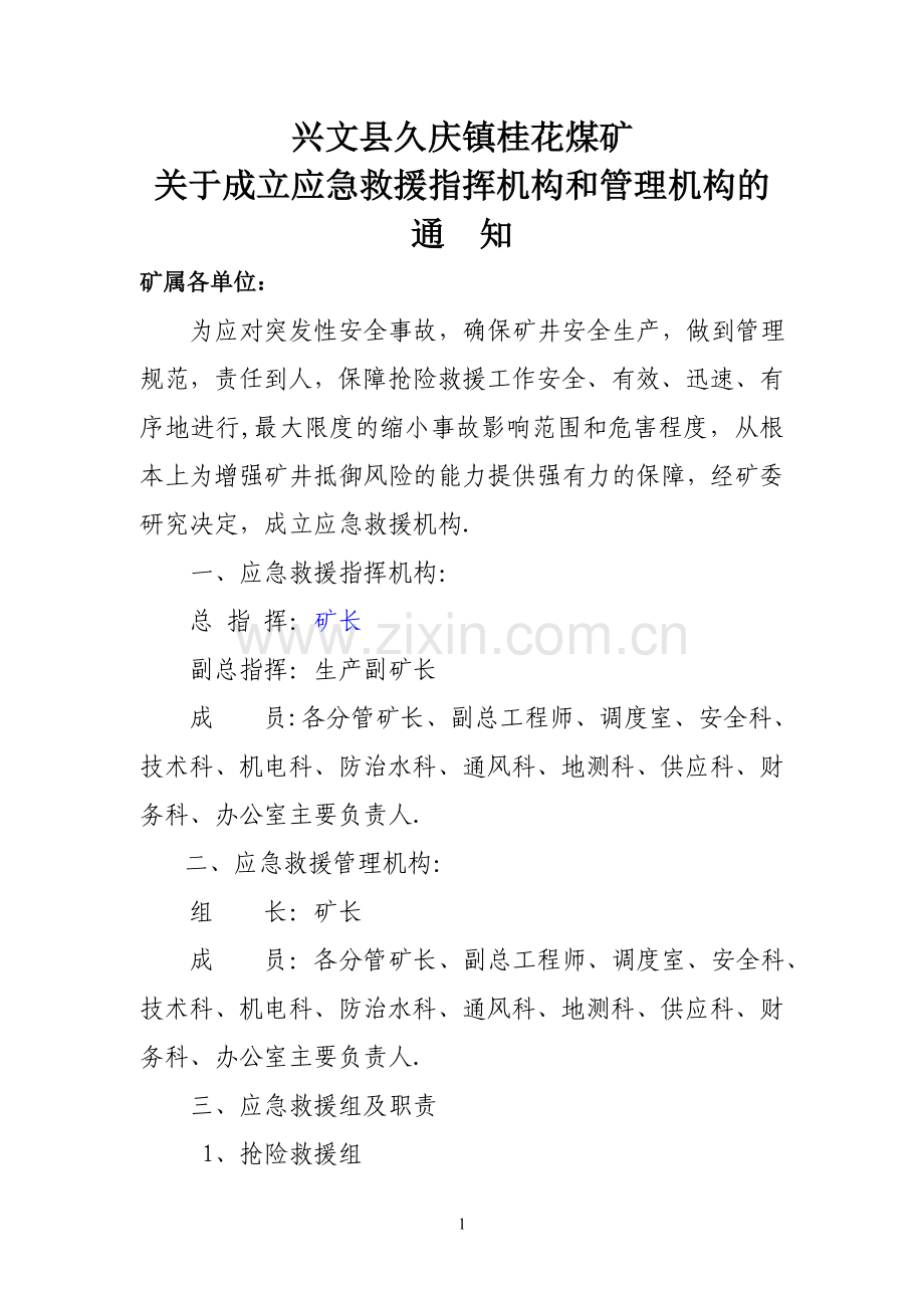 煤矿应急救援指挥机构、管理机构、组织机构及管理职责.doc_第1页