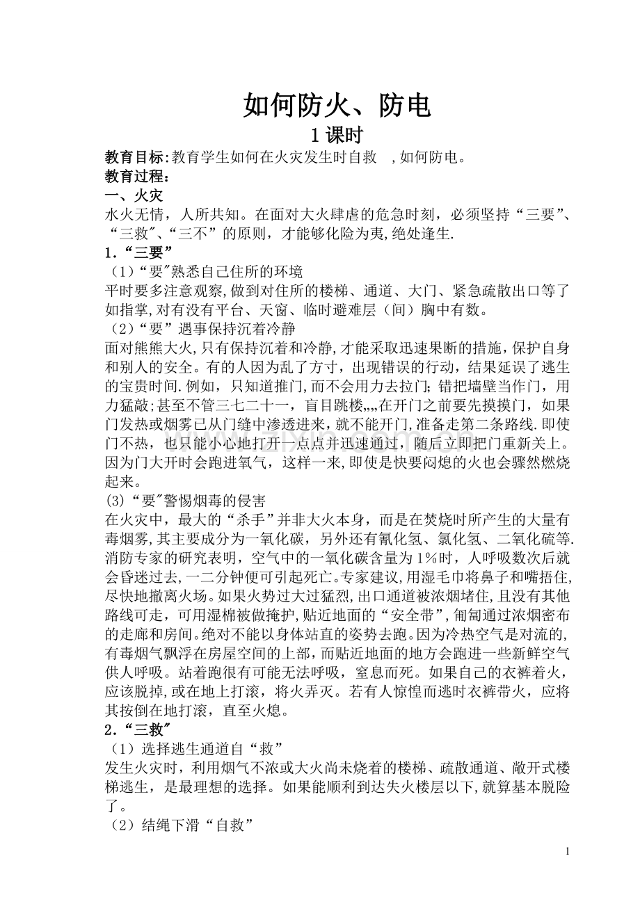 如何防火、防电安全教育教案.doc_第1页