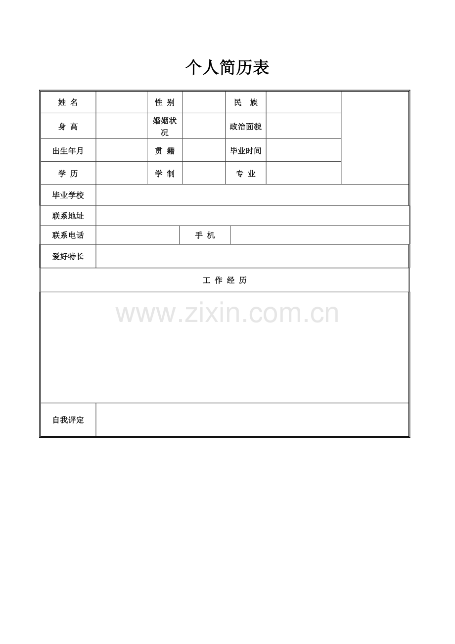 空白个人简历表格.docx_第1页