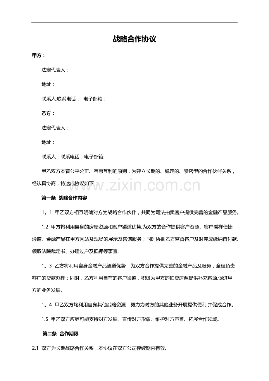 战略合作协议书16068.doc_第1页