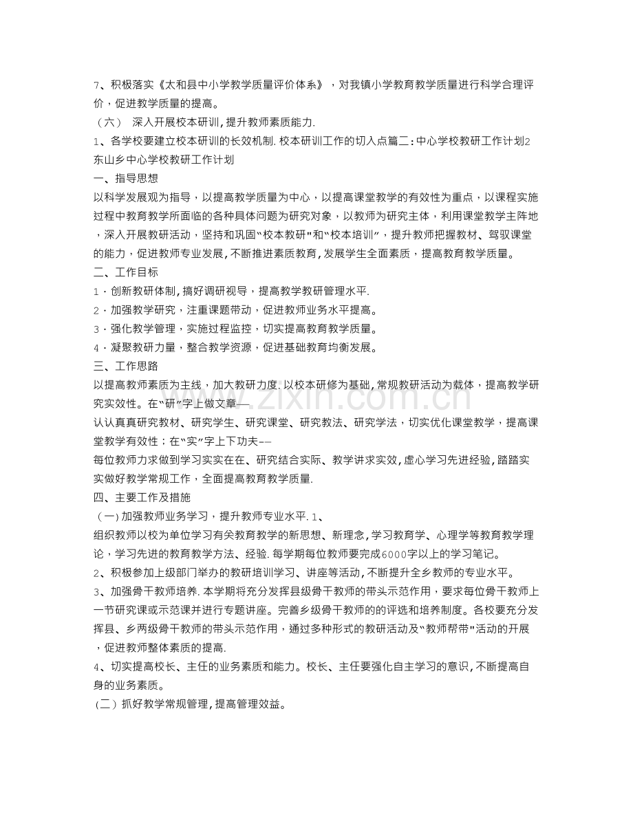 中心校教学教研工作计划.doc_第3页