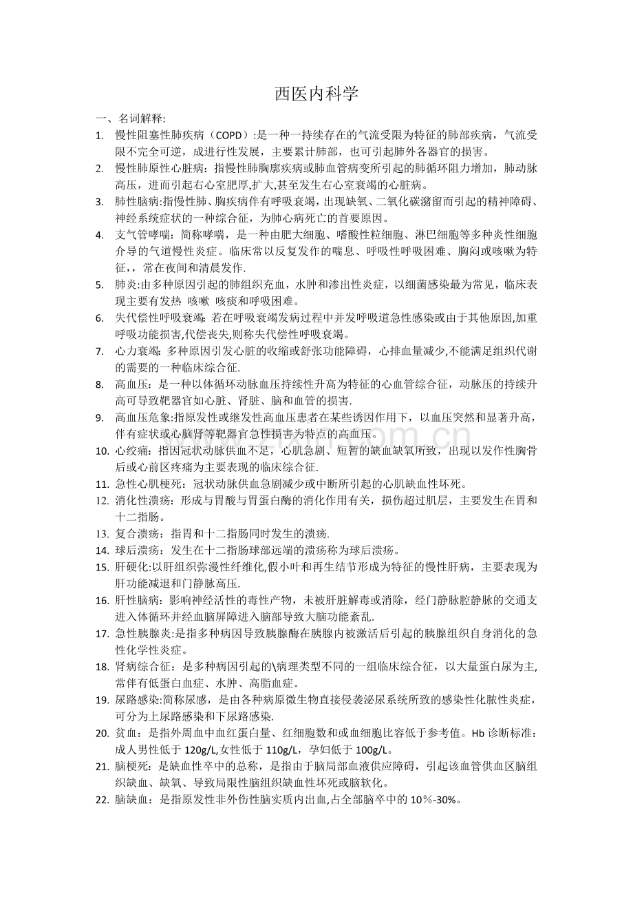 西医内科考试重点总结.doc_第1页