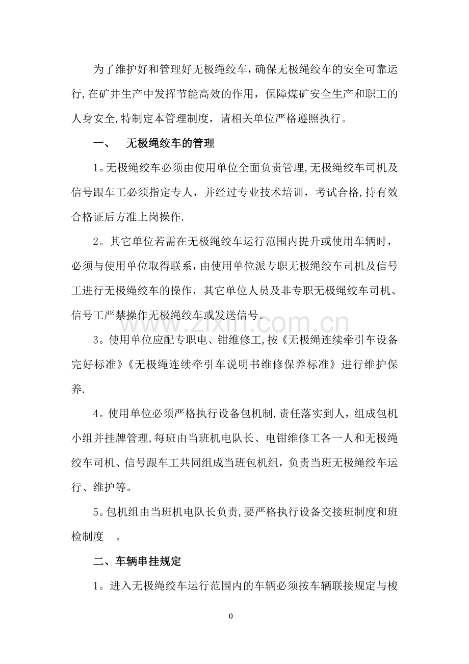 无极绳绞车管理办法.doc_第3页