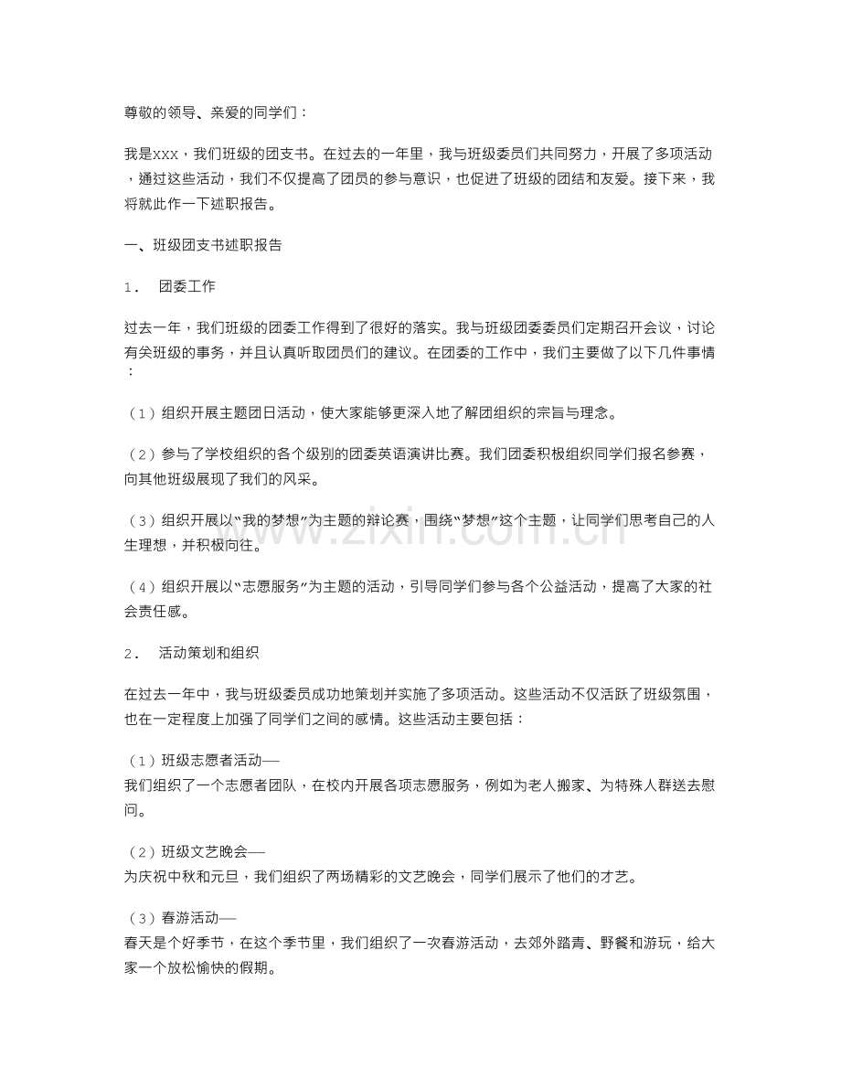 班级团支书述职报告与班级安全教育工作心得体会汇编.doc_第1页