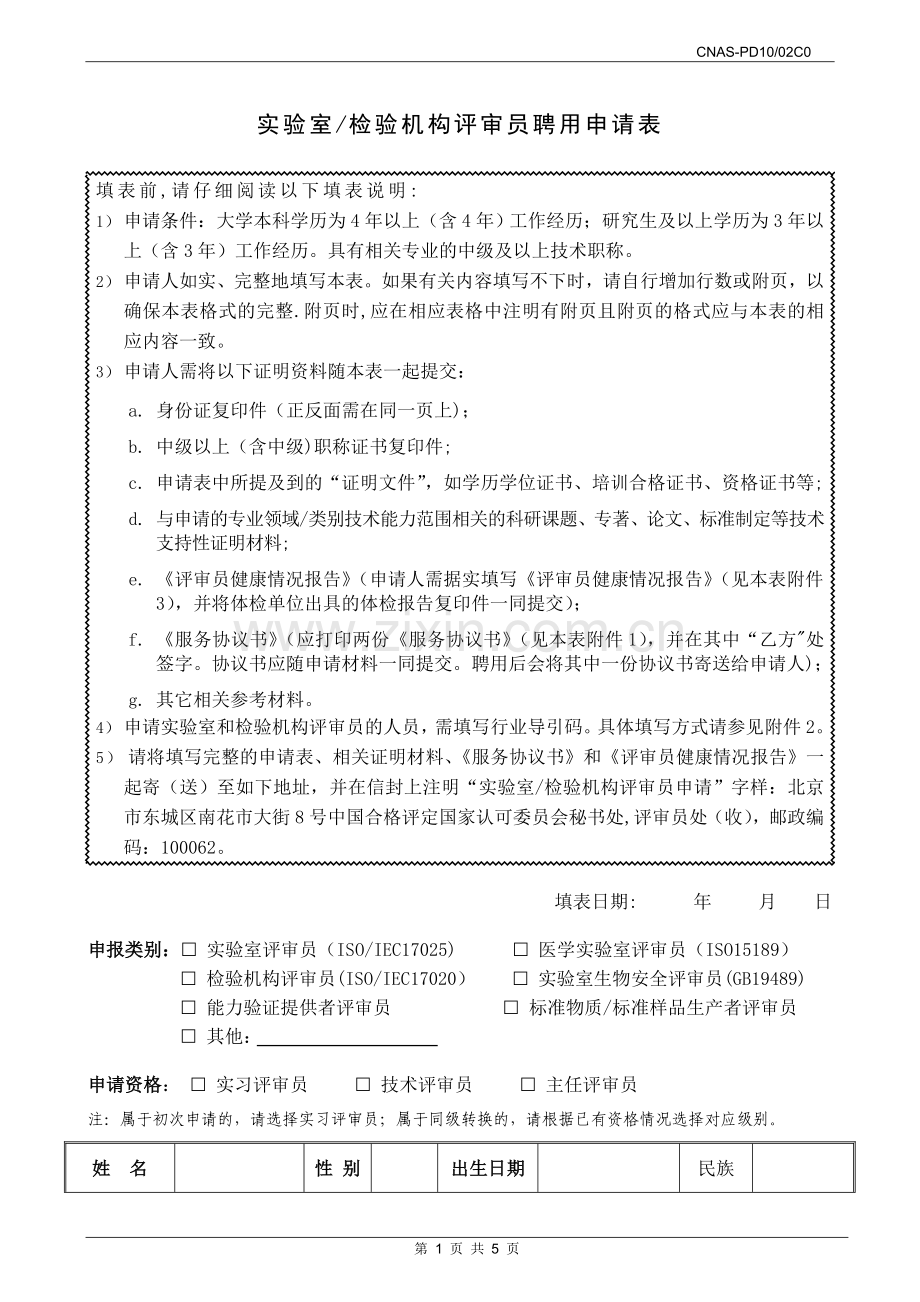 评审员聘用申请表.doc_第1页