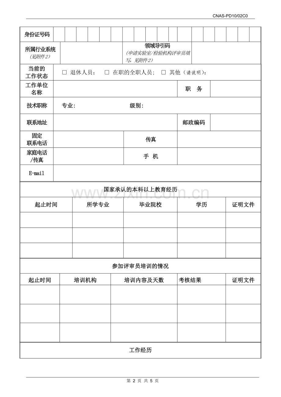 评审员聘用申请表.doc_第2页