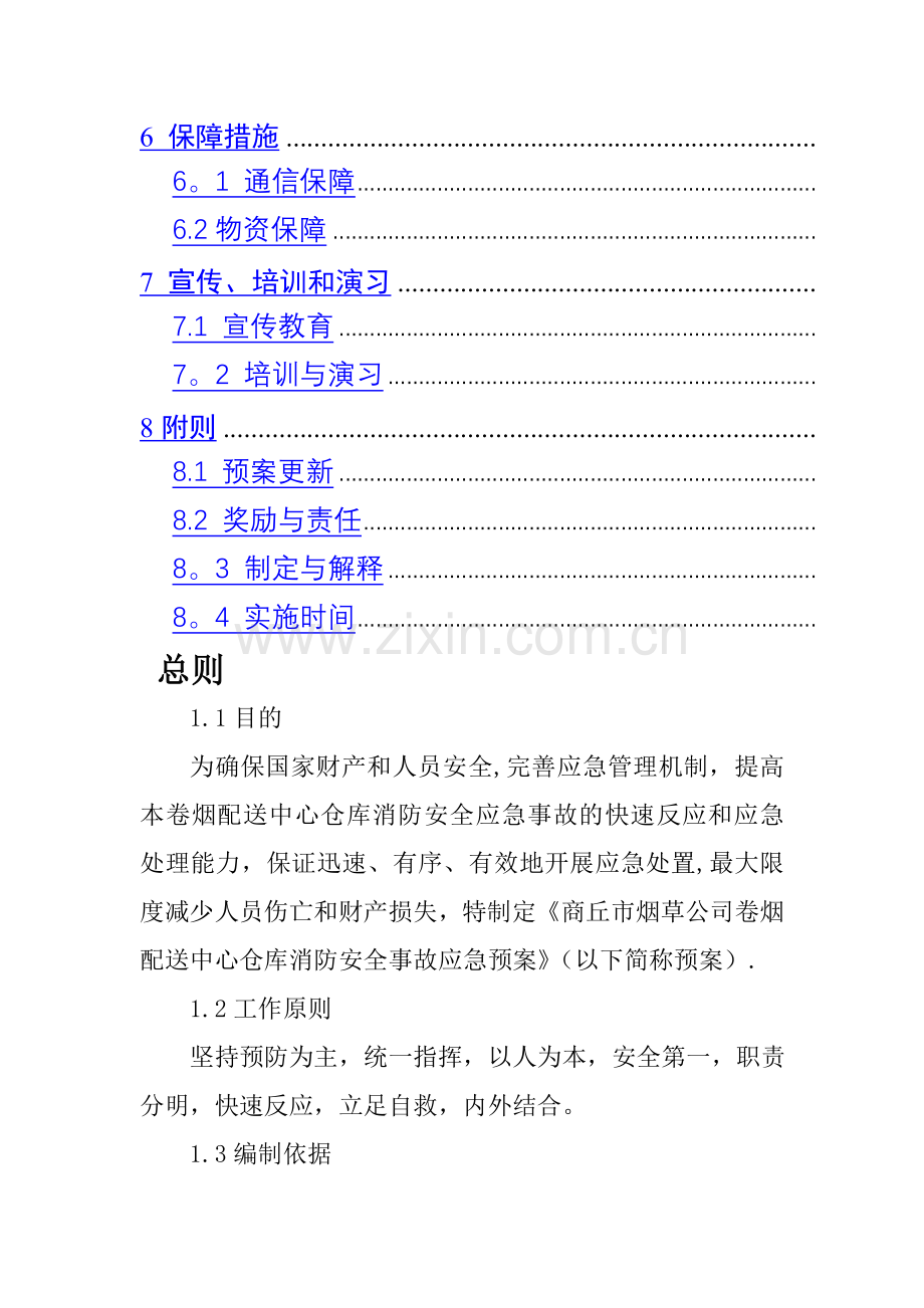 仓库消防安全预案.doc_第2页