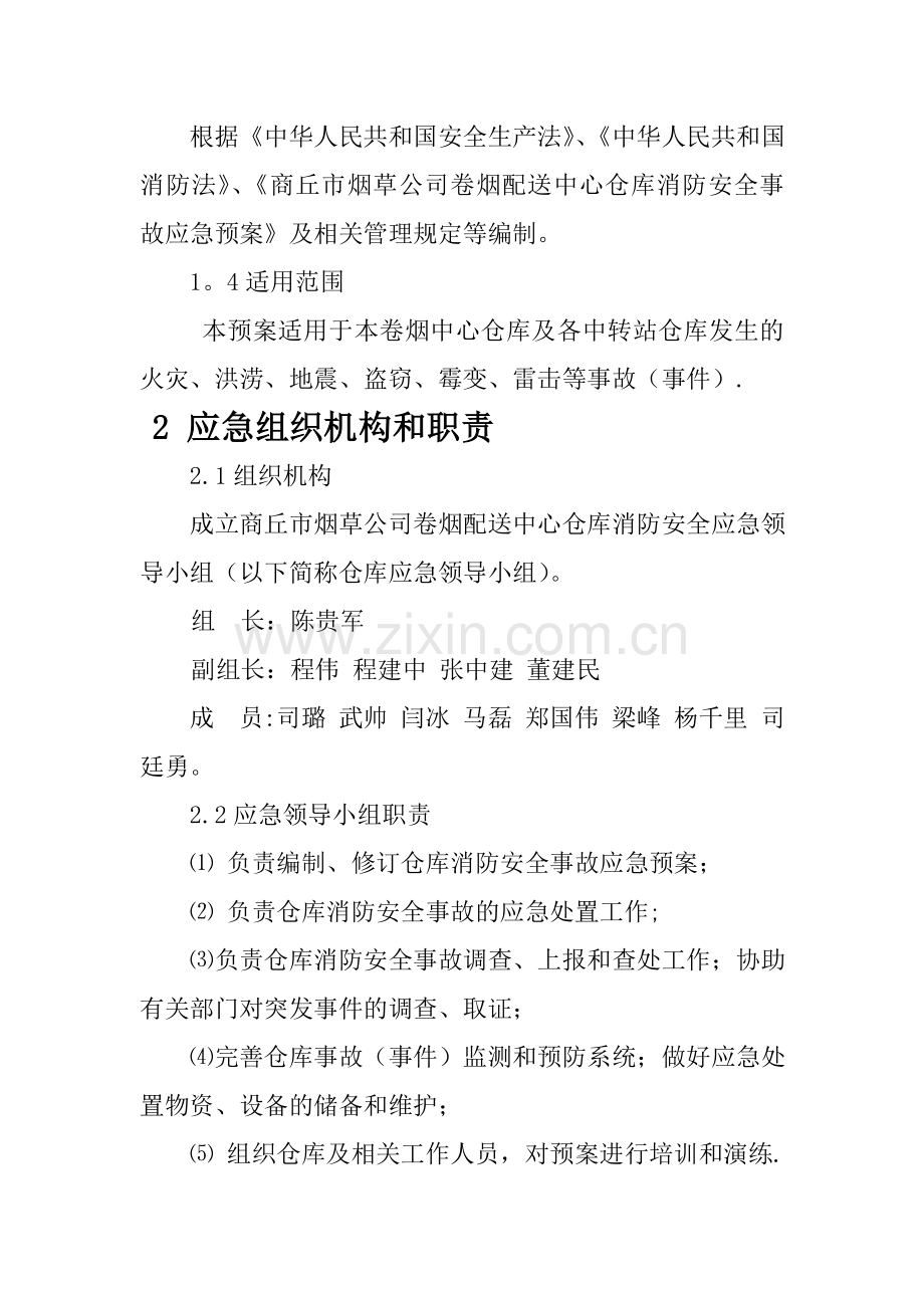 仓库消防安全预案.doc_第3页