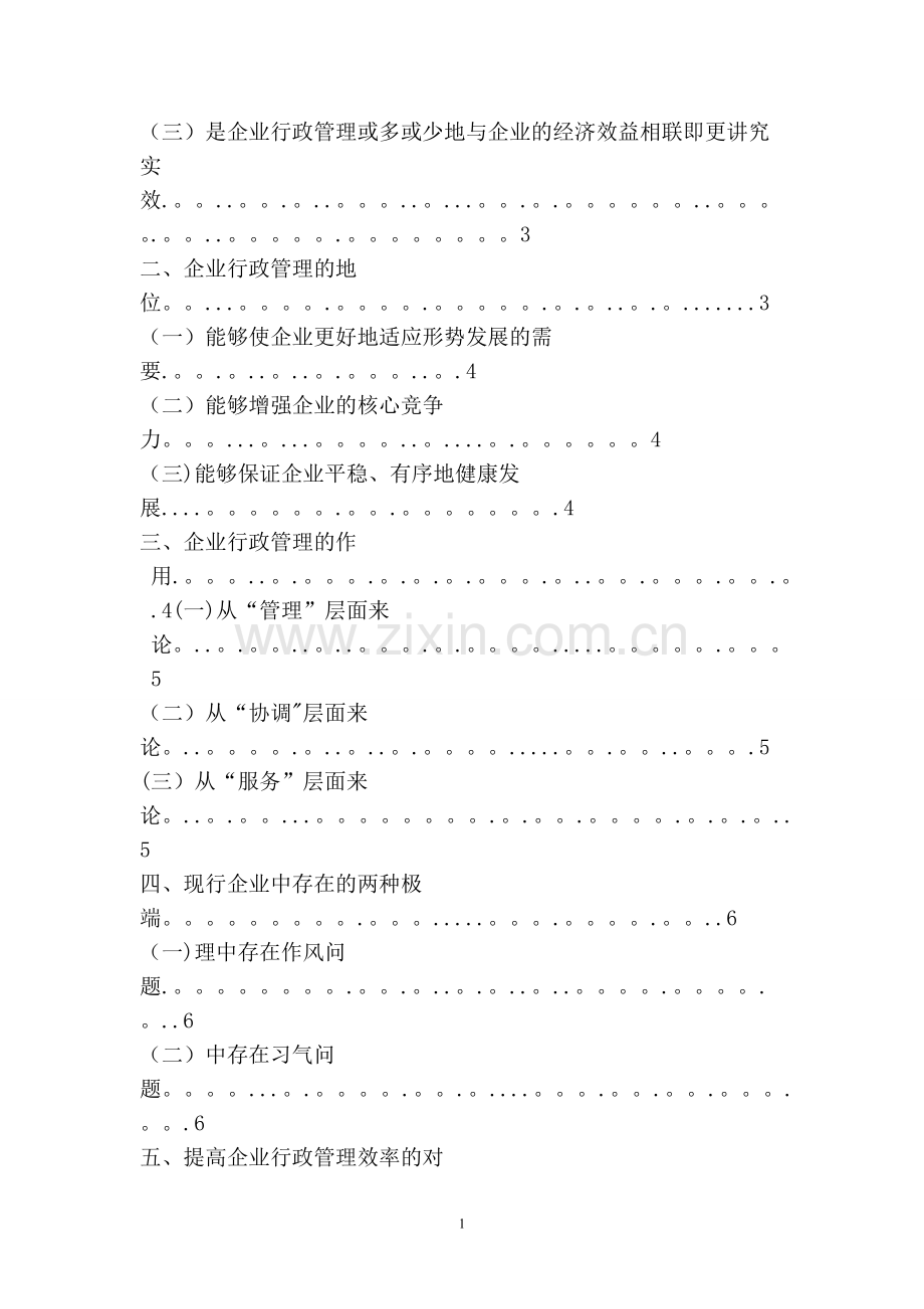 对行政管理在企业中地位的认识.doc_第2页