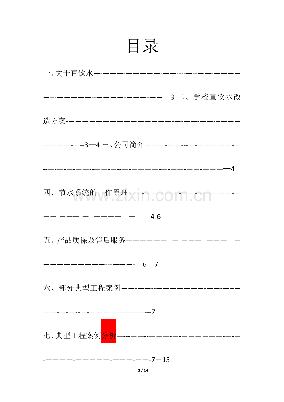 学校直饮水方案(改).doc_第2页