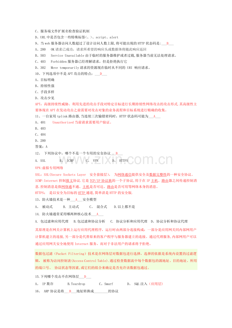 网络安全培训考试题库(附答案).docx_第2页