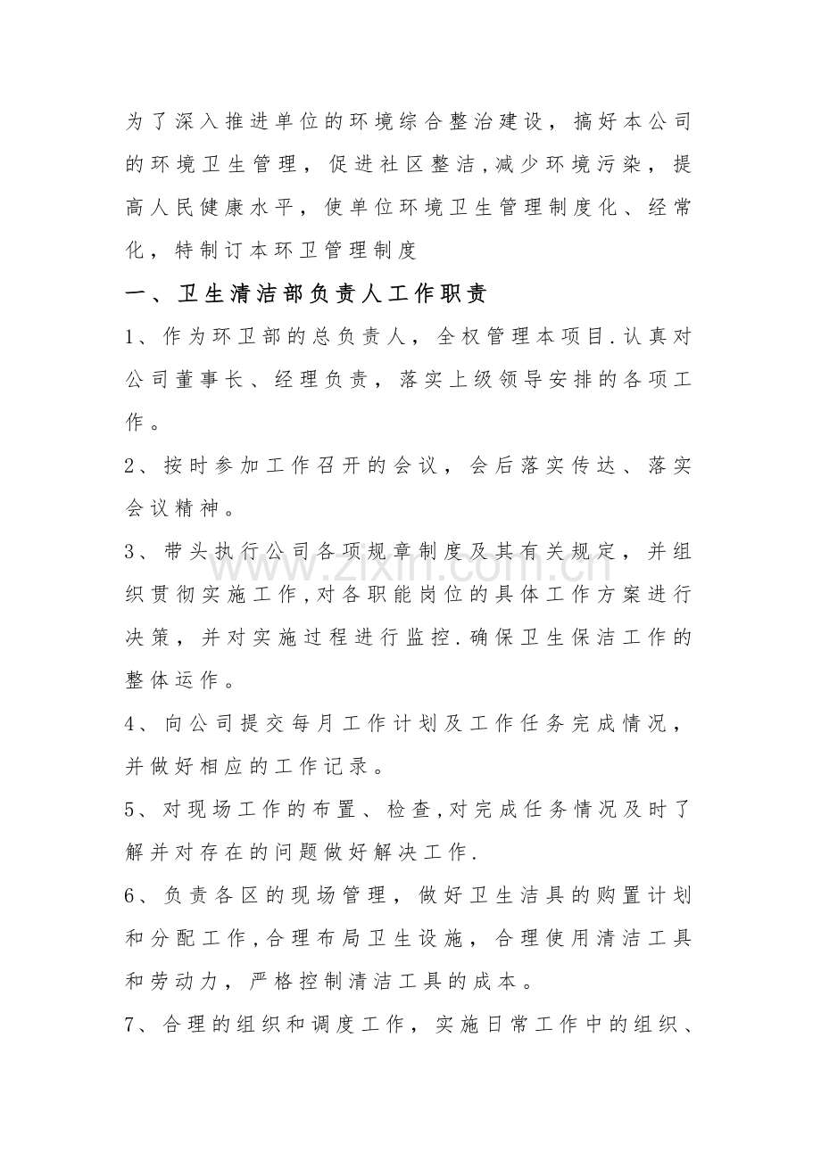 环卫部门管理制度.doc_第1页