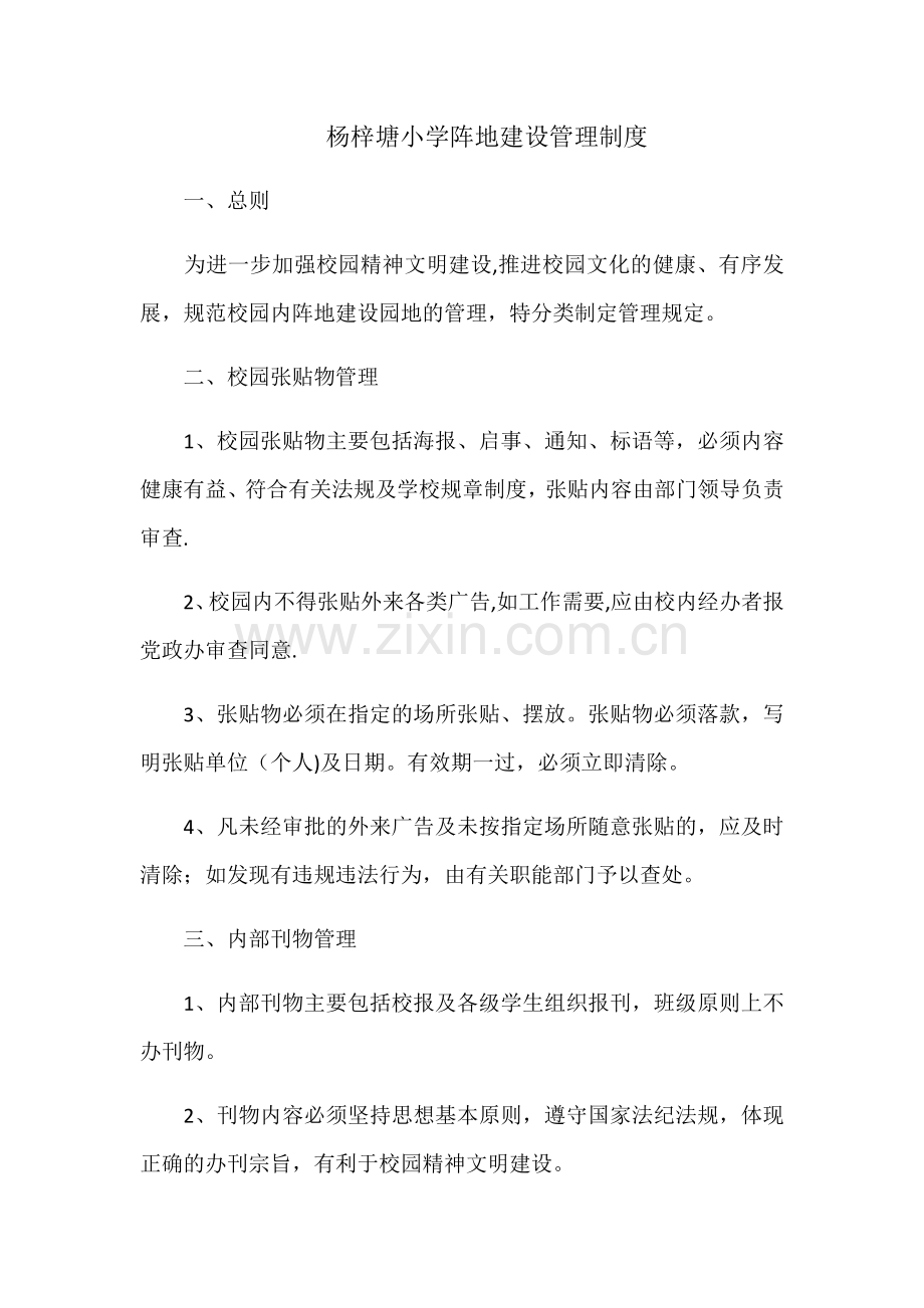 杨梓塘活动阵地建设管理制度.doc_第1页