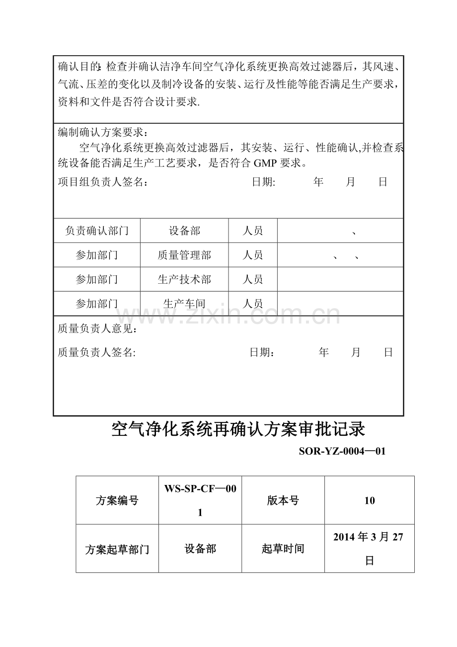 空气净化系统再确认方案.doc_第2页