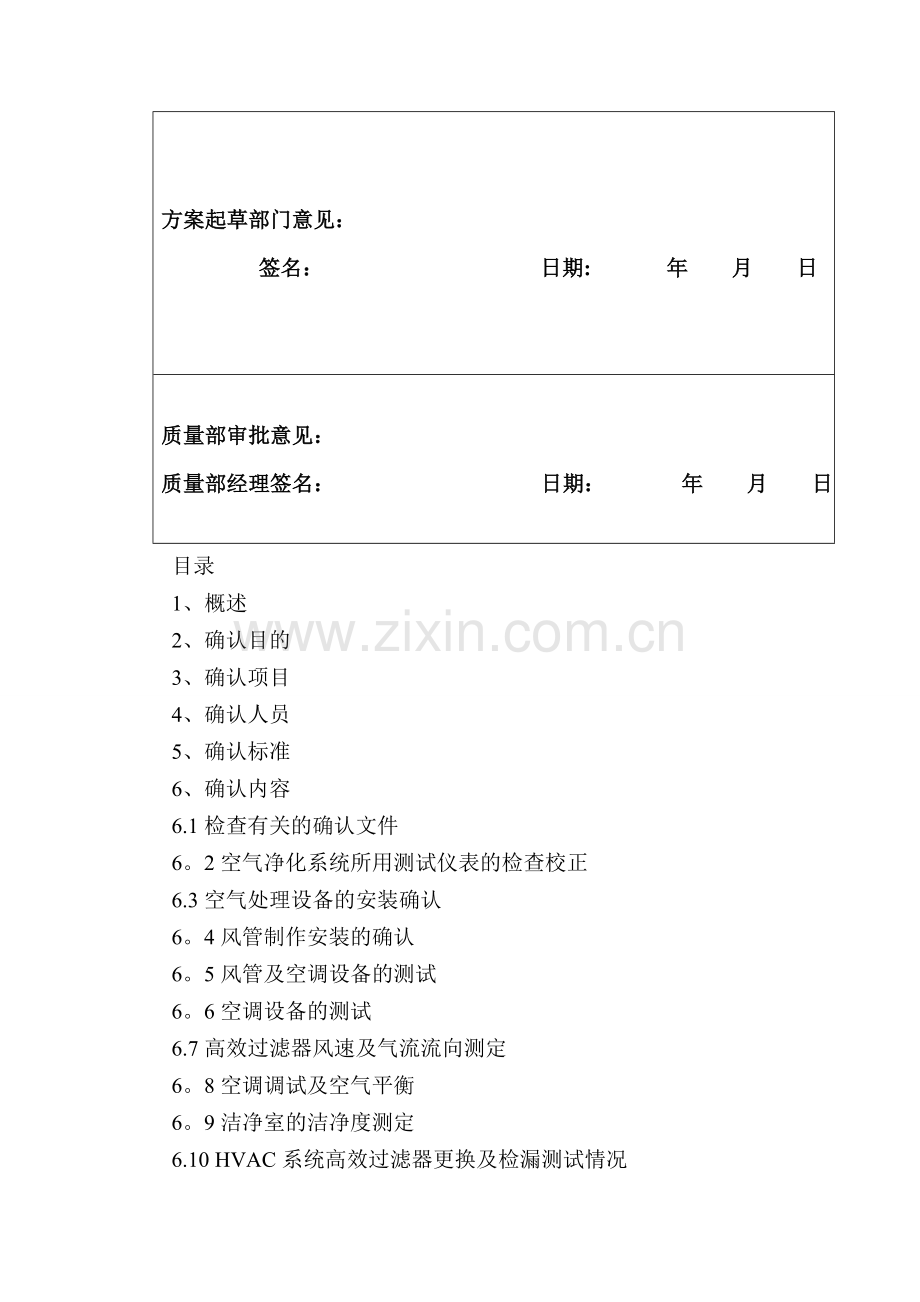 空气净化系统再确认方案.doc_第3页