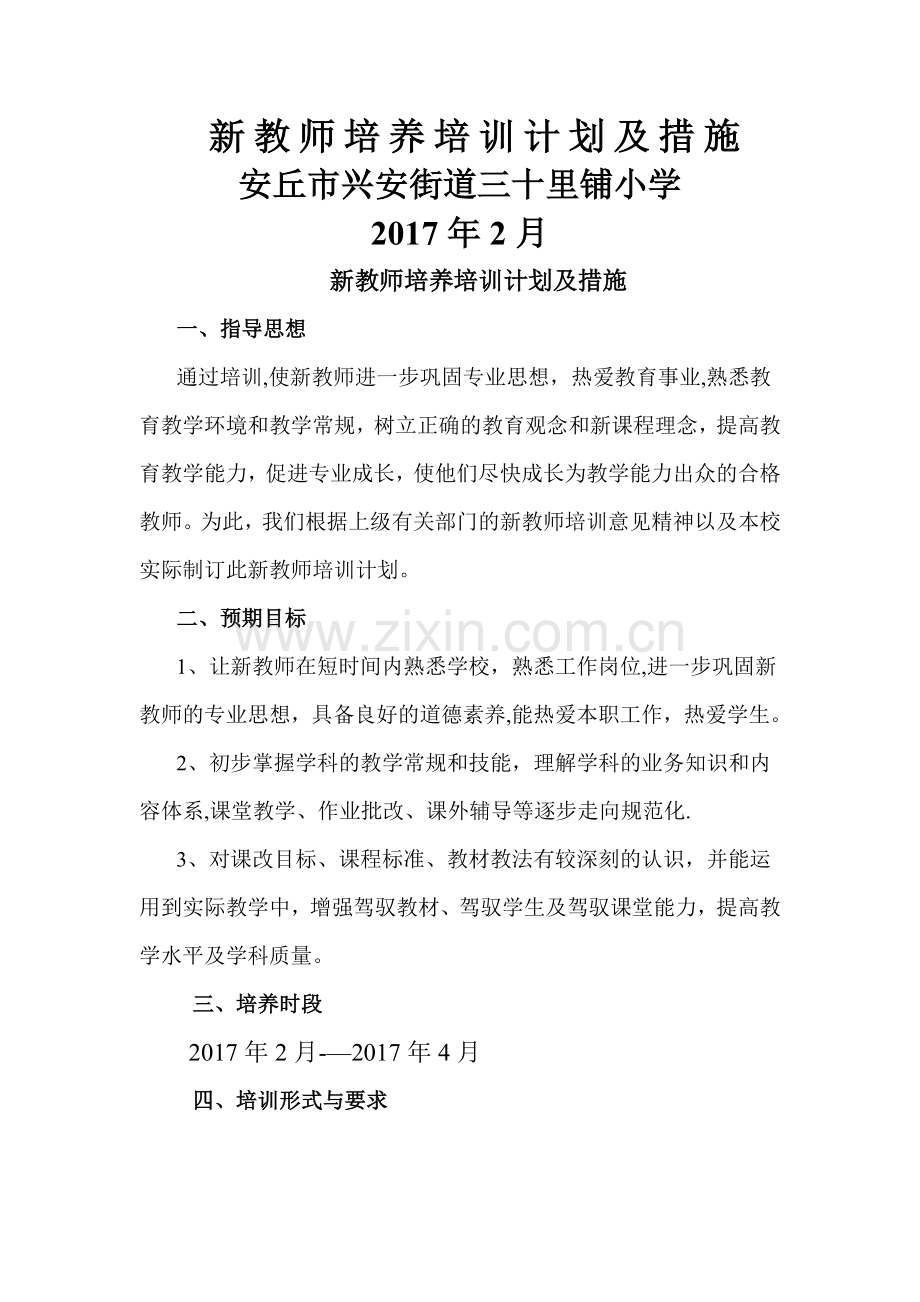 新教师培养培训计划及措施.doc_第1页