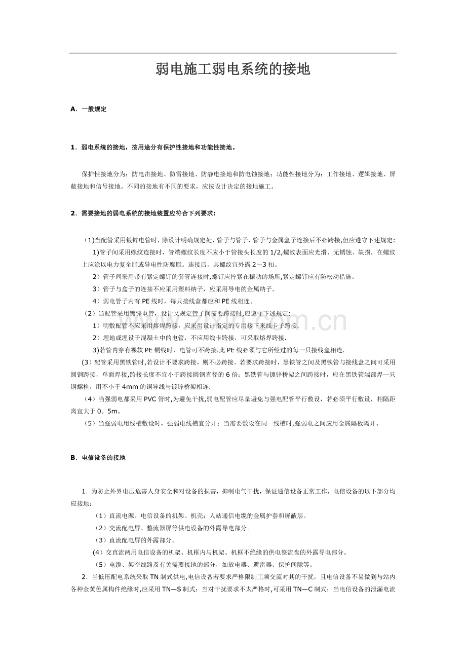 弱电施工弱电系统的接地.doc_第1页