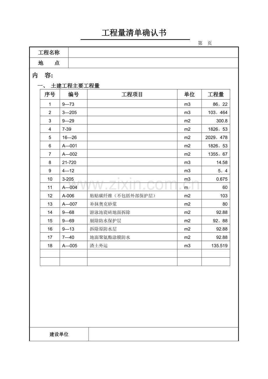 工程量清单确认书.doc_第1页