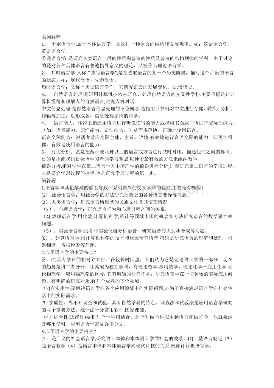 应用语言学要点总结.doc_第1页