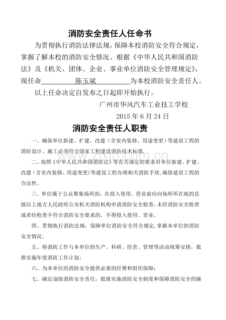 消防安全责任人、消防安全管理人任命书.doc_第1页