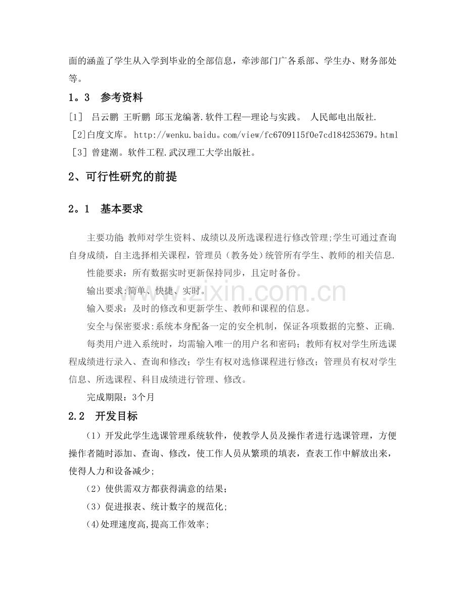 网上选课系统可行性分析报告.doc_第2页