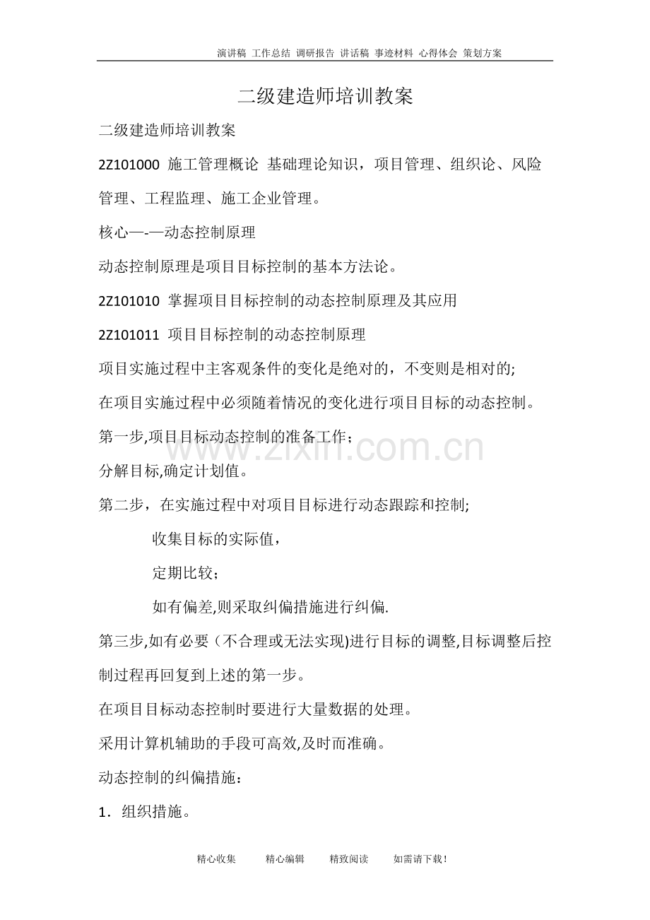 二级建造师培训教案.doc_第1页