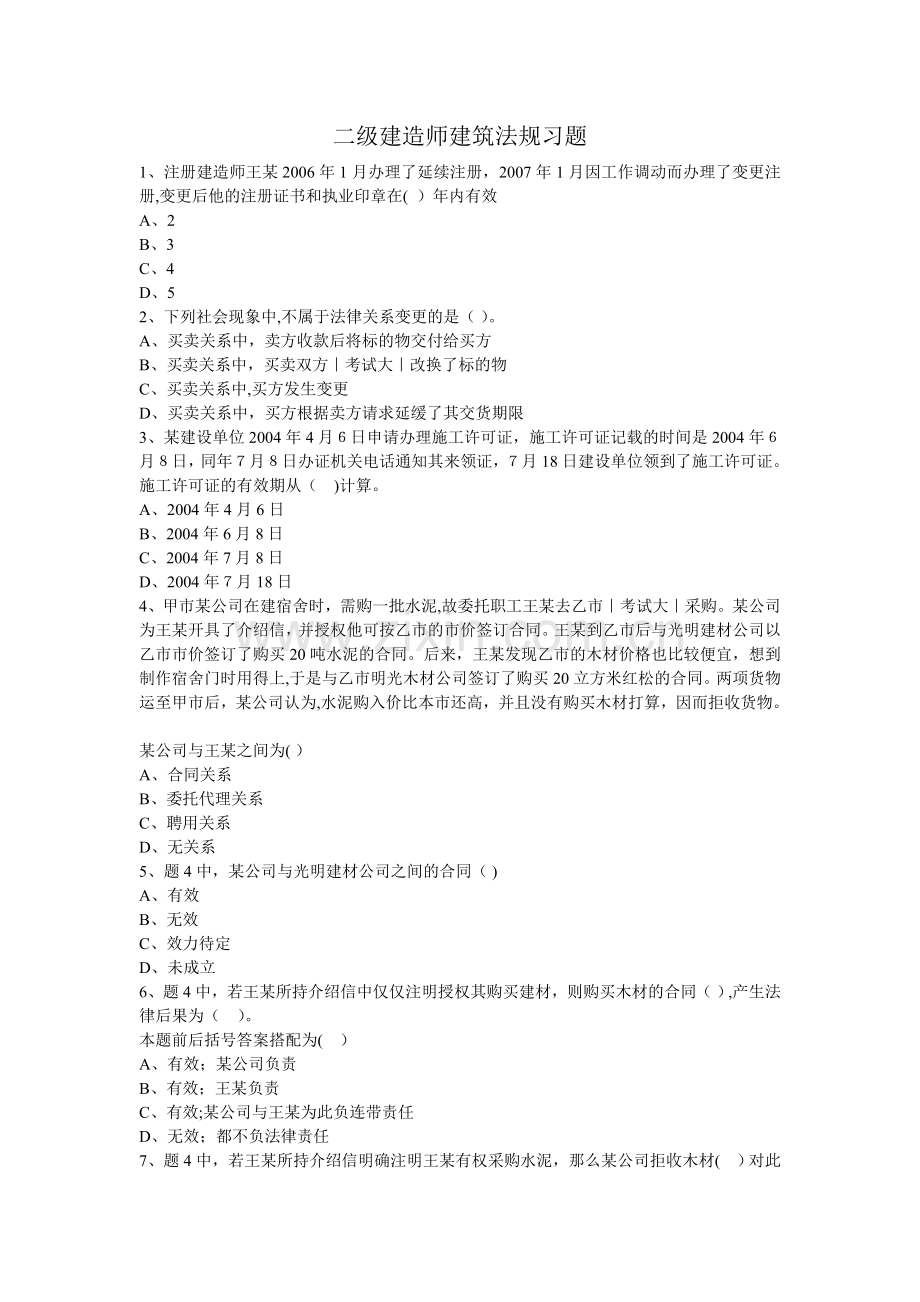 二级建造师法规练习题.doc_第1页