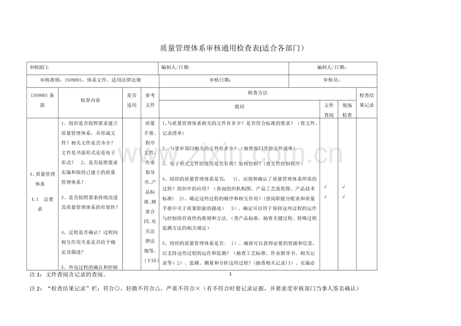 新版质量管理体系审核检查表.docx_第1页