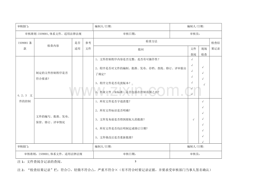 新版质量管理体系审核检查表.docx_第3页