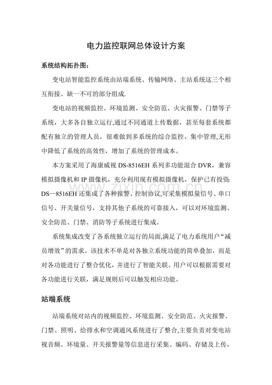 电力监控系统方案一(海康方案).doc_第1页