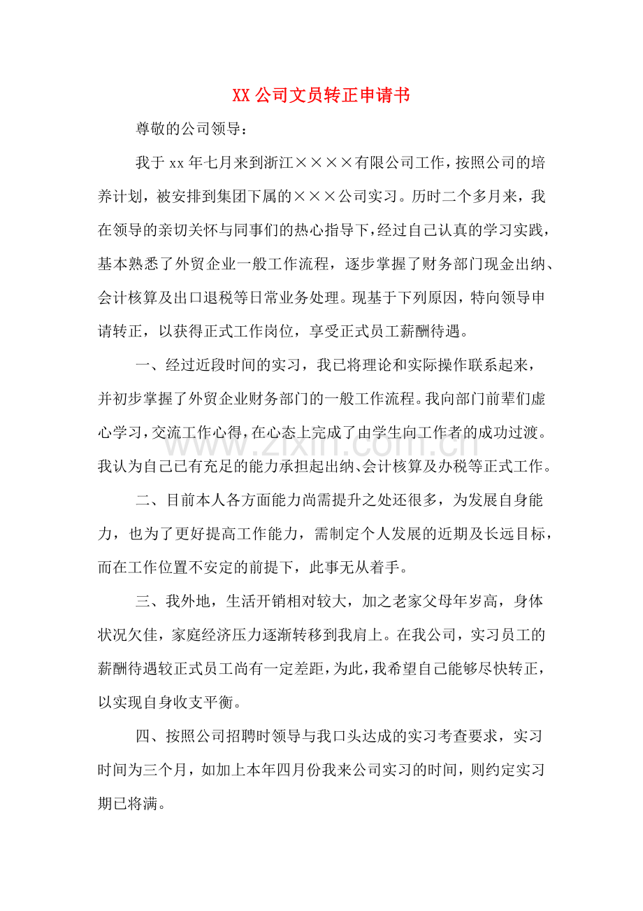 XX公司文员转正申请书.doc_第1页