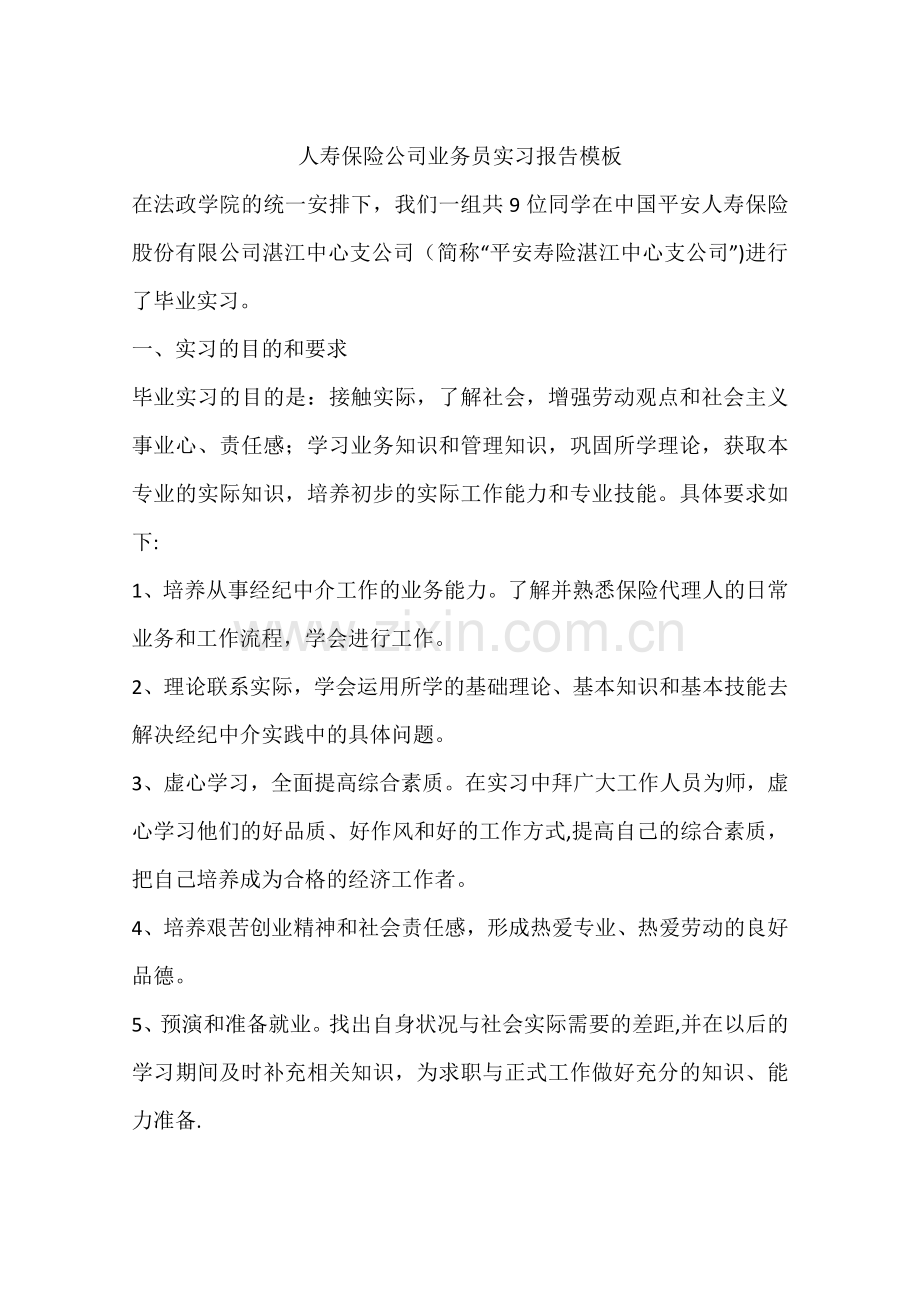 人寿保险公司业务员实习报告模板.docx_第1页