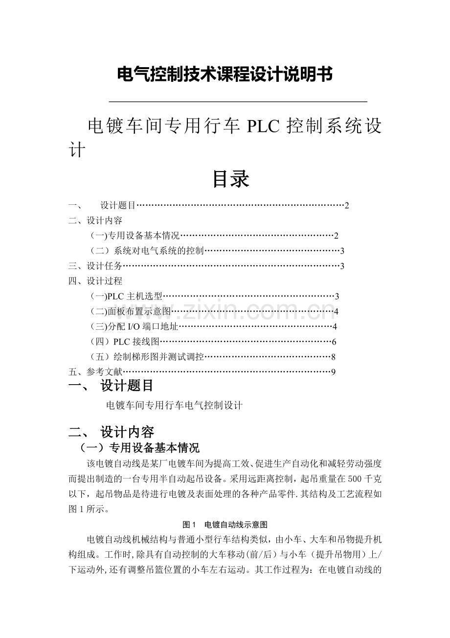 电镀车间专用行车PLC控制系统设计.doc_第1页