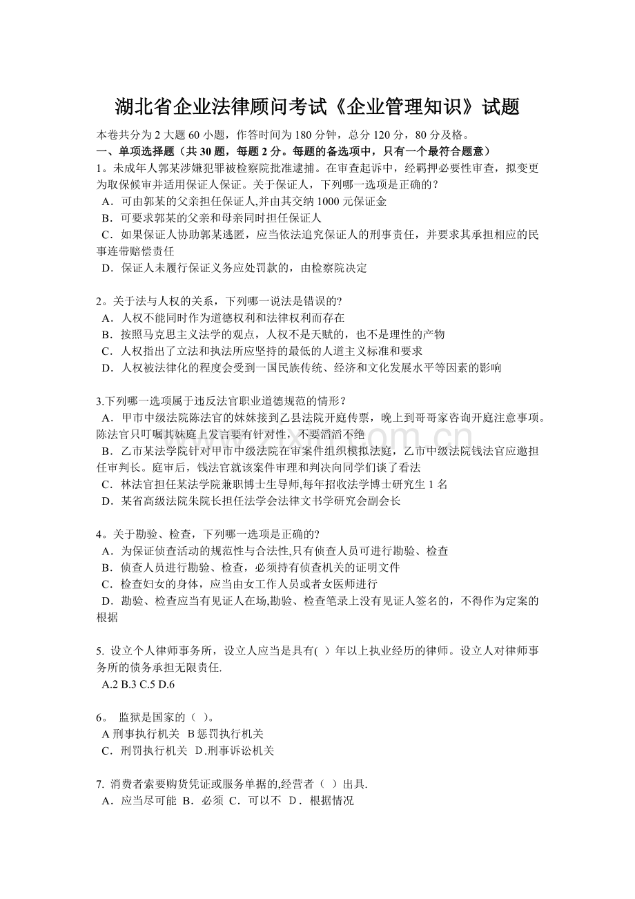 湖北省企业法律顾问考试《企业管理知识》试题.docx_第1页