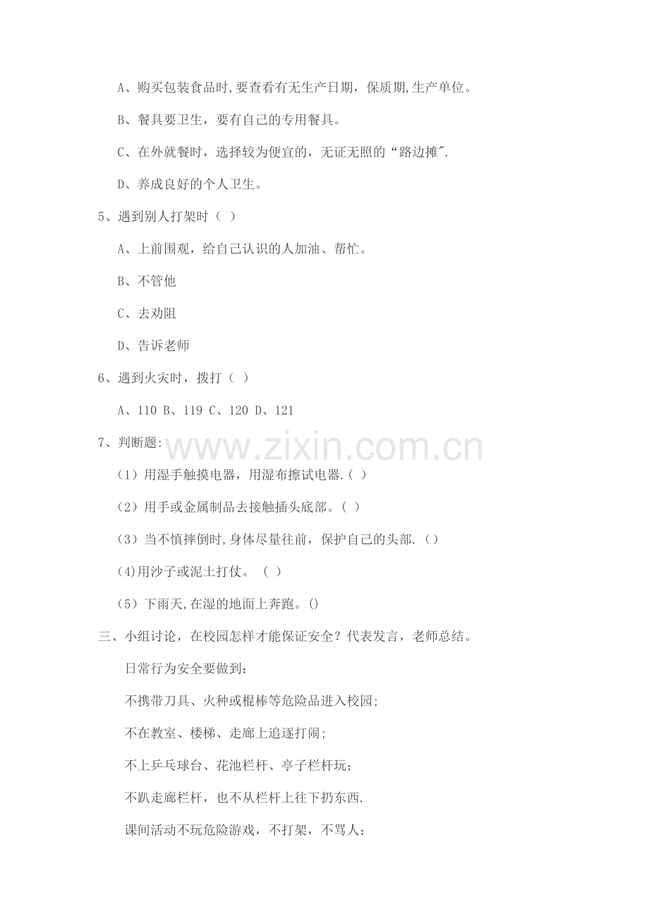 一年级校园安全教育主题班会.doc_第2页