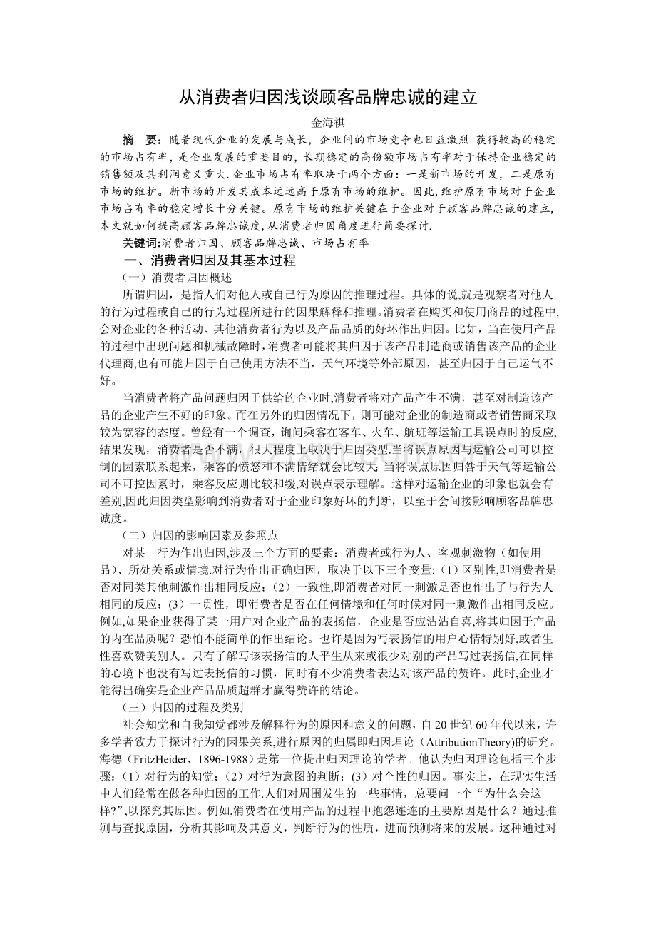 从消费者归因浅谈顾客品牌忠诚的建立.doc_第1页