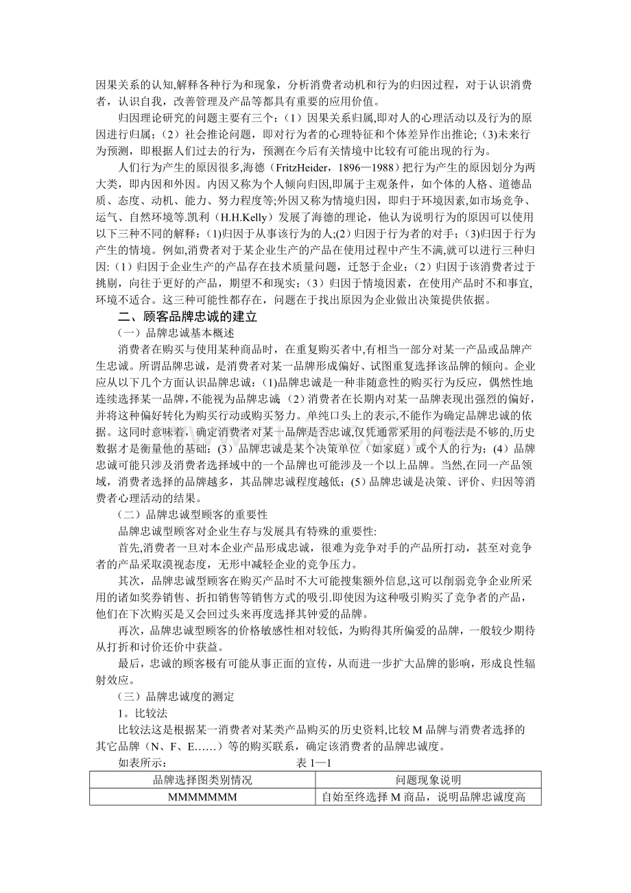 从消费者归因浅谈顾客品牌忠诚的建立.doc_第2页