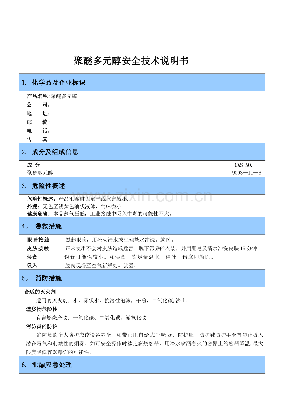 聚醚多元醇安全技术说明书.doc_第1页