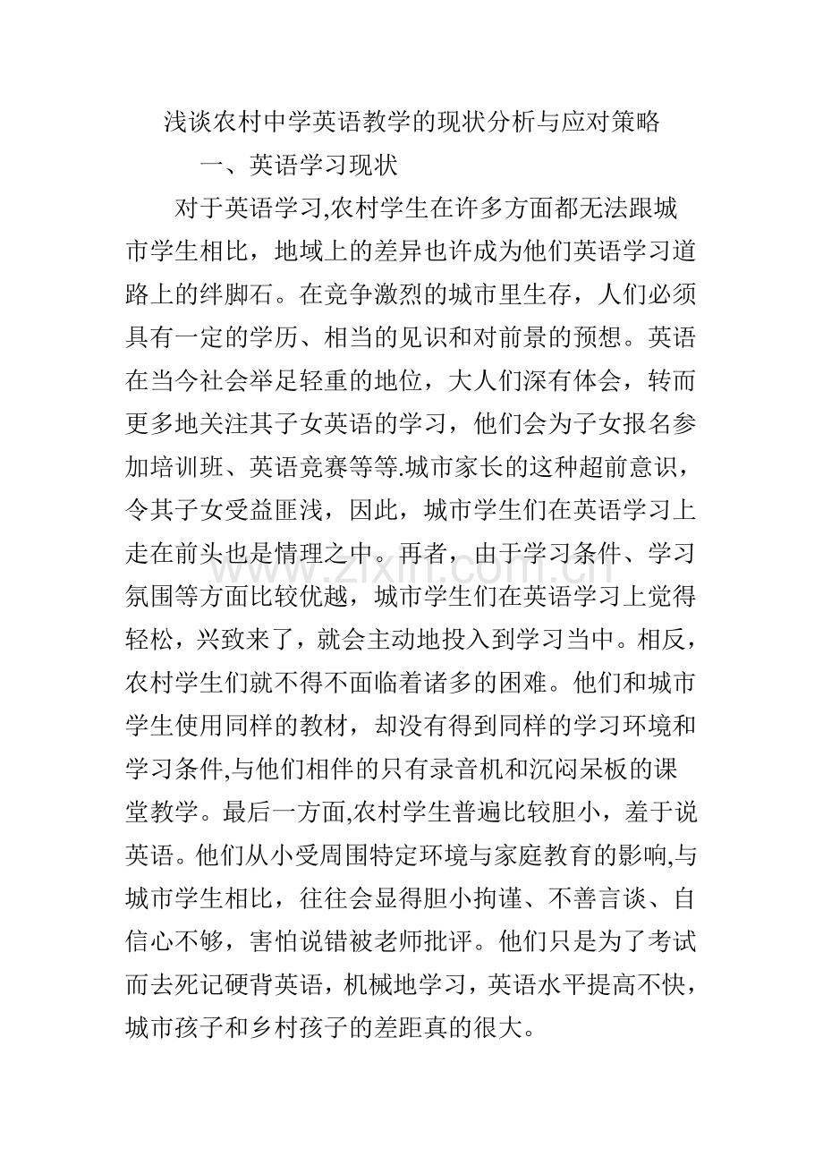 浅谈农村中学英语教学的现状分析与应对策略.doc_第1页