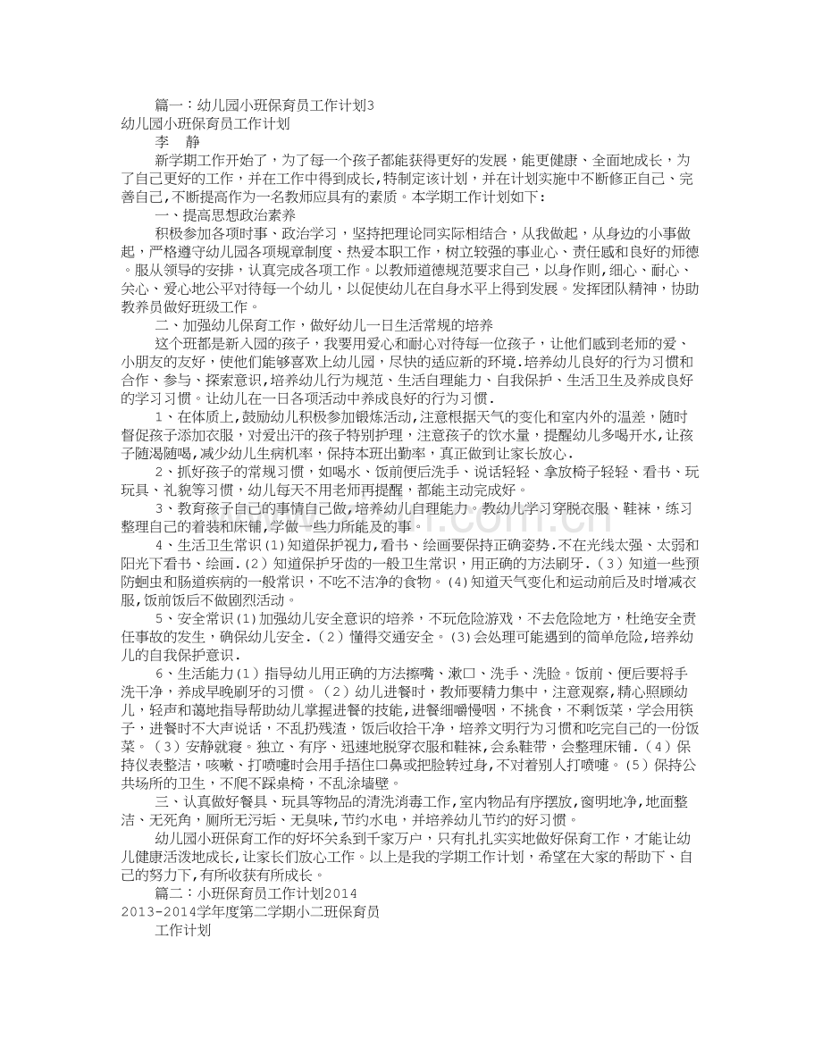 小班保育员工作计划(共10篇).doc_第1页