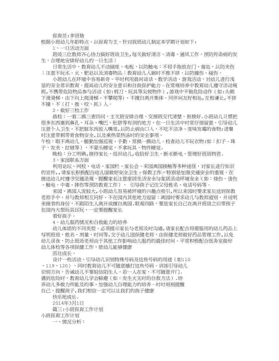 小班保育员工作计划(共10篇).doc_第2页