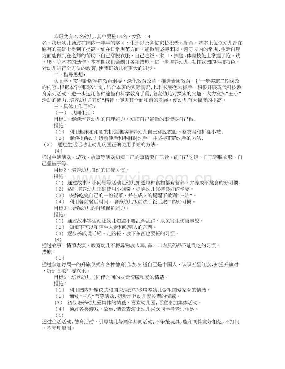 小班保育员工作计划(共10篇).doc_第3页