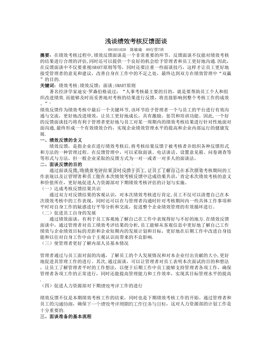 浅谈绩效考核反馈面谈.doc_第1页