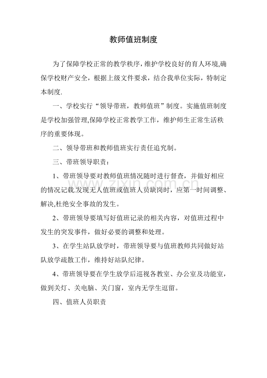 教师值班制度.doc_第1页