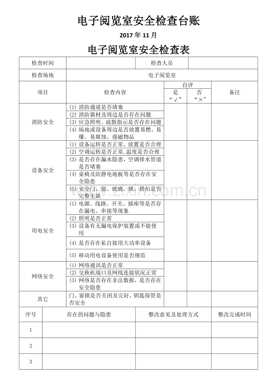 机房安全检查台账.doc_第1页