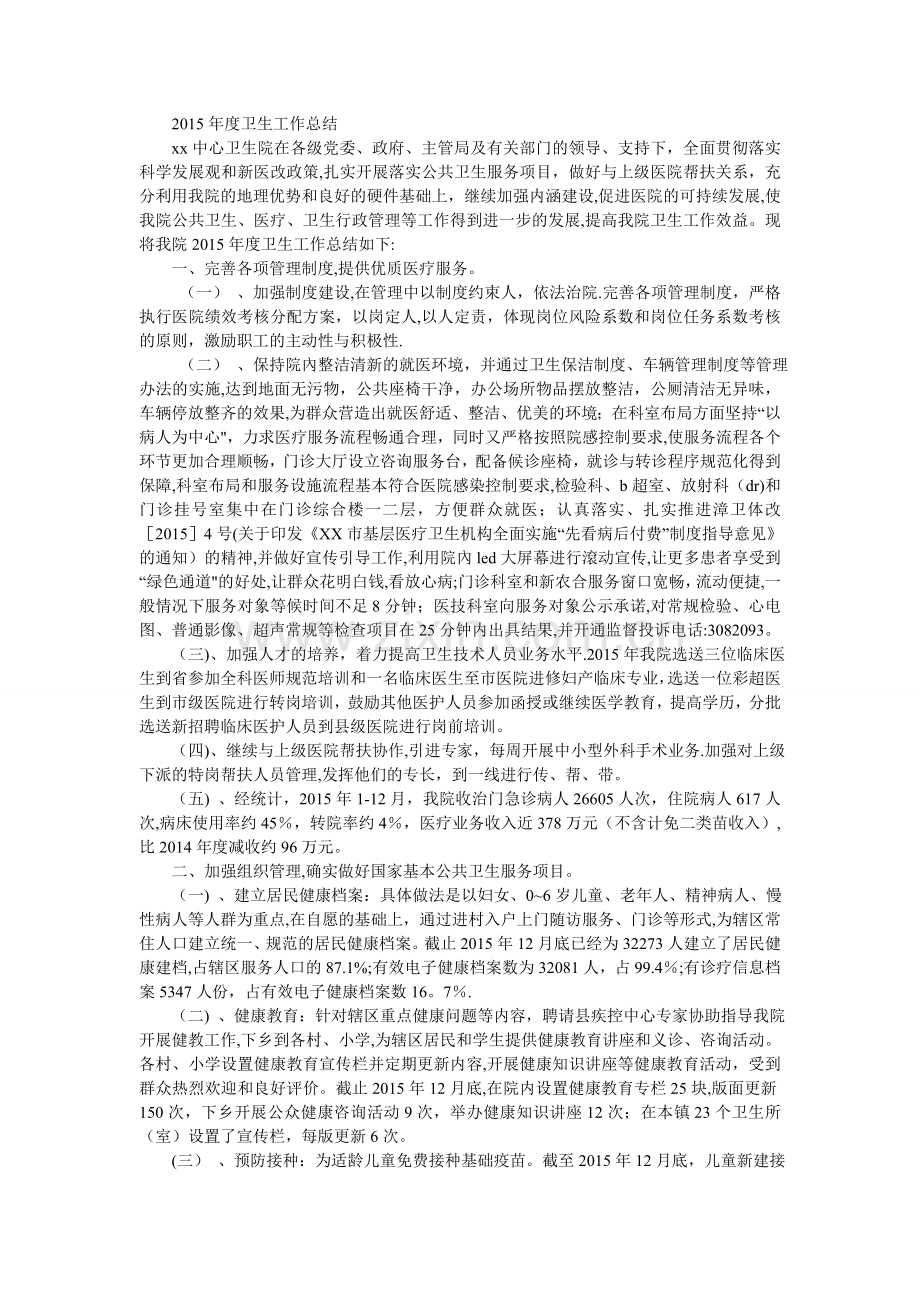 乡镇中心卫生院年度工作总结.doc_第1页