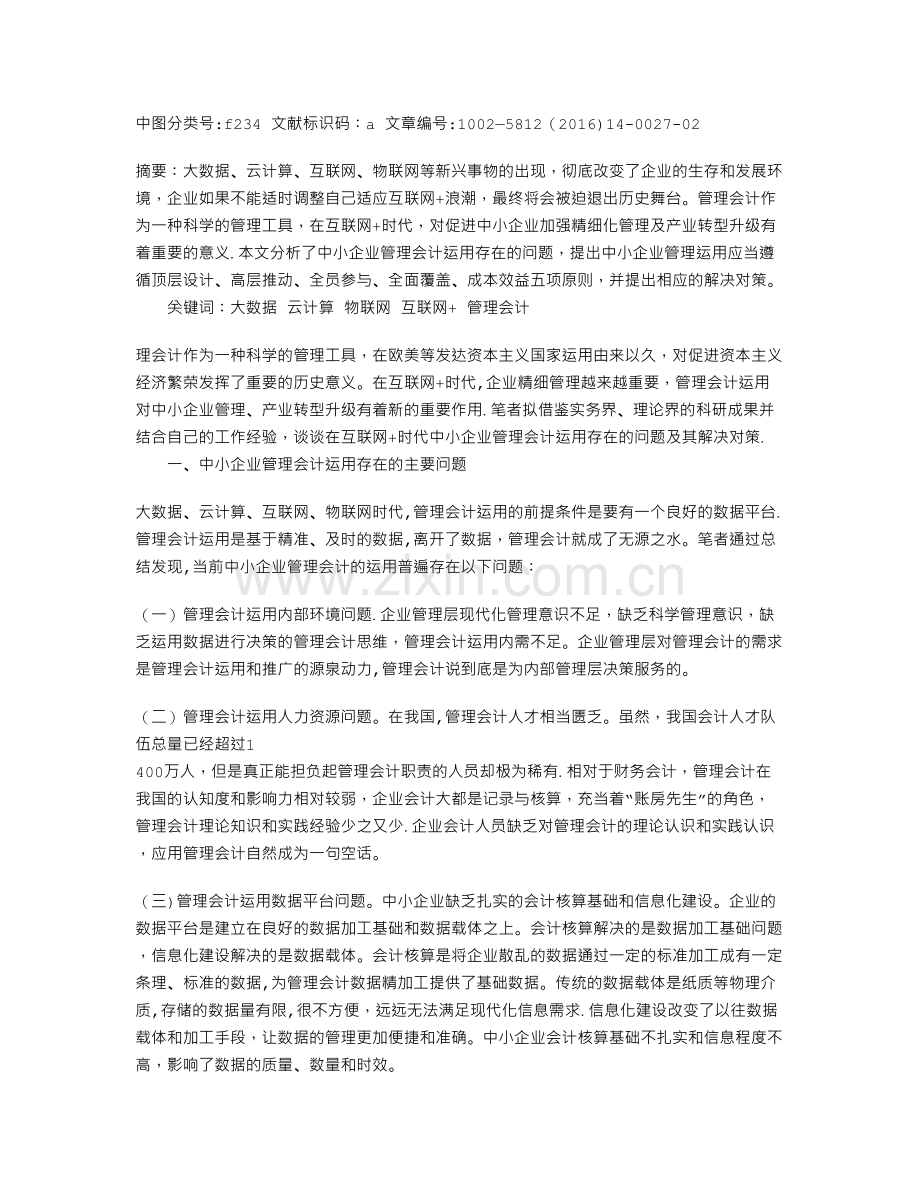 中小企业管理会计运用存在的问题及其原则、路径.doc_第1页