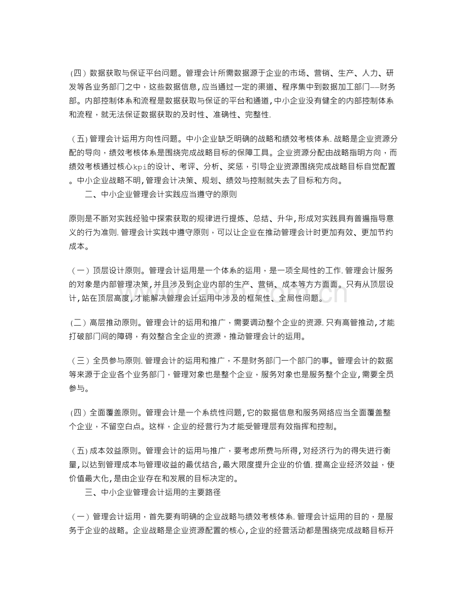 中小企业管理会计运用存在的问题及其原则、路径.doc_第2页