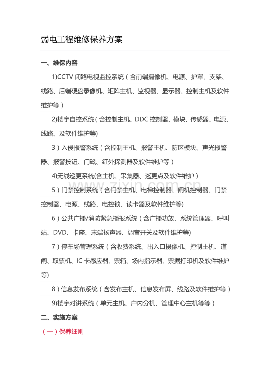 弱电工程维修保养方案.docx_第1页