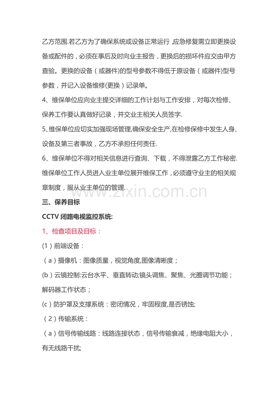 弱电工程维修保养方案.docx_第3页